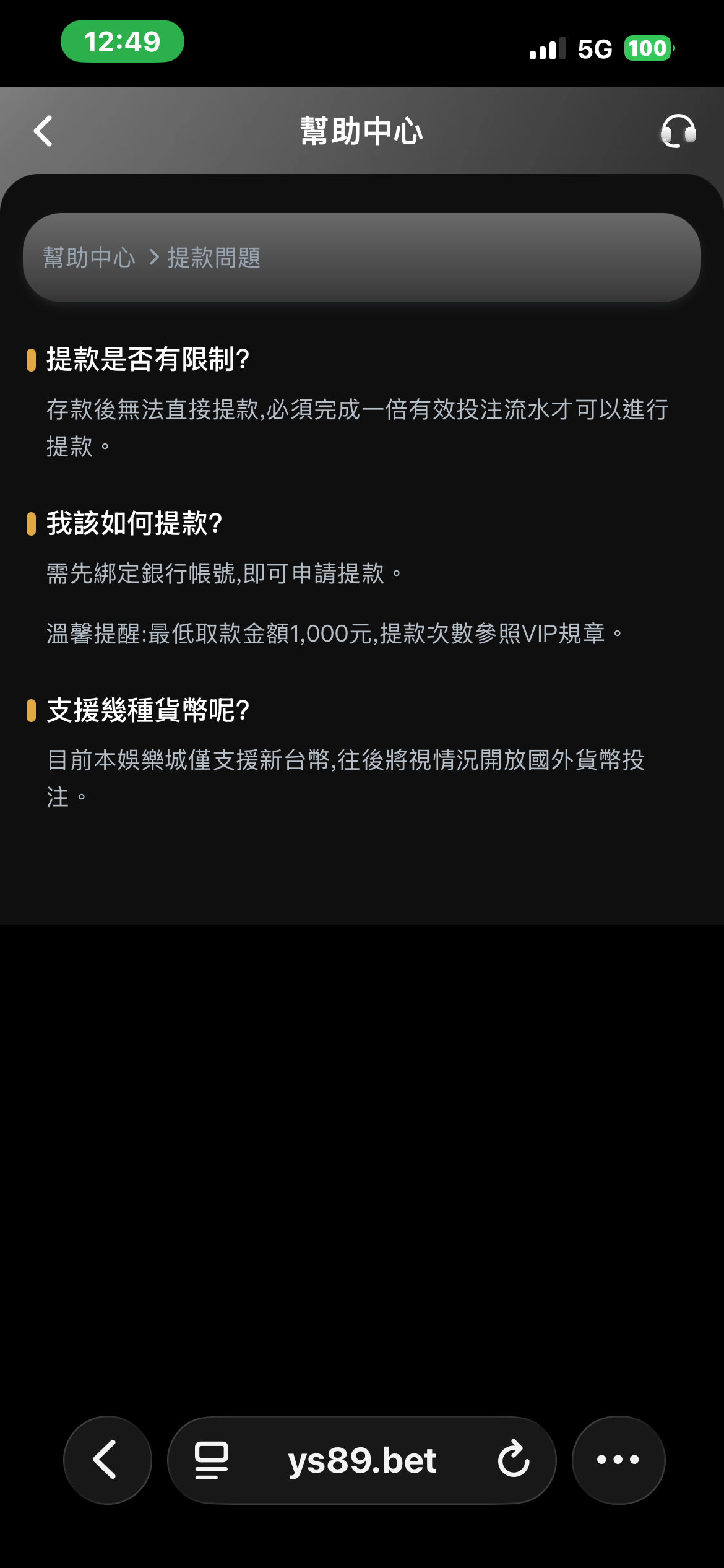 提款問題FAQ截圖